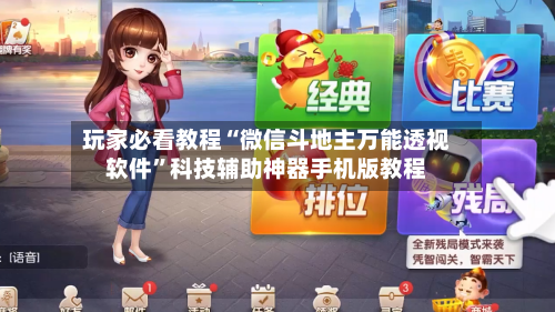 玩家必看教程“微信斗地主万能透视软件”科技辅助神器手机版教程