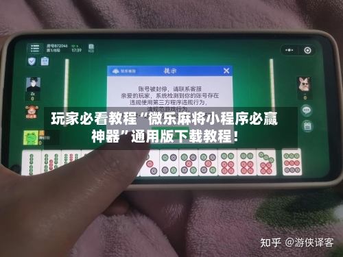 玩家必看教程“微乐麻将小程序必赢神器”通用版下载教程！