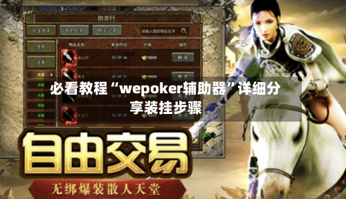 必看教程“wepoker辅助器”详细分享装挂步骤-第2张图片
