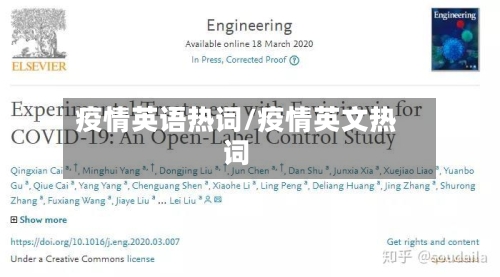 疫情英语热词/疫情英文热词-第3张图片