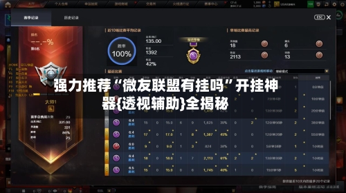 强力推荐“微友联盟有挂吗”开挂神器{透视辅助}全揭秘