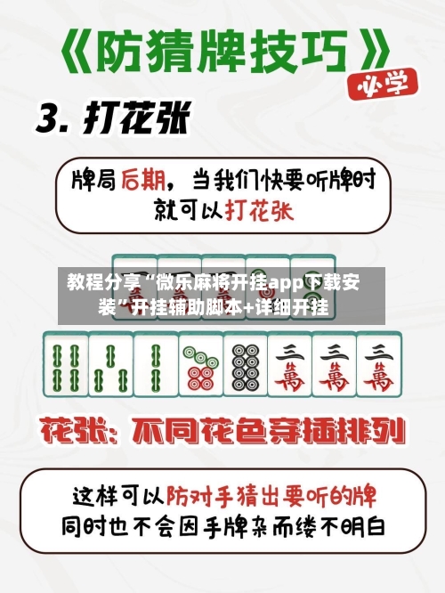 教程分享“微乐麻将开挂app下载安装”开挂辅助脚本+详细开挂-第2张图片