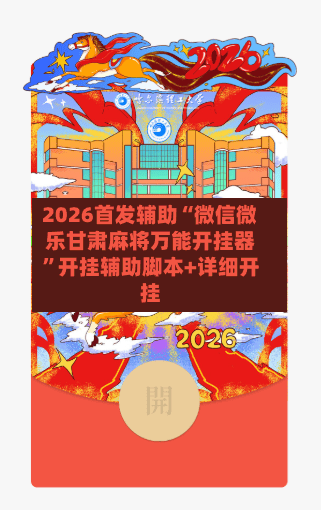 2026首发辅助“微信微乐甘肃麻将万能开挂器”开挂辅助脚本+详细开挂