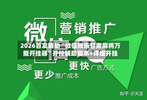2026首发辅助“微信微乐甘肃麻将万能开挂器”开挂辅助脚本+详细开挂-第2张图片
