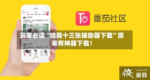 玩家必读“哈局十三张辅助器下载”原来有神器下载!