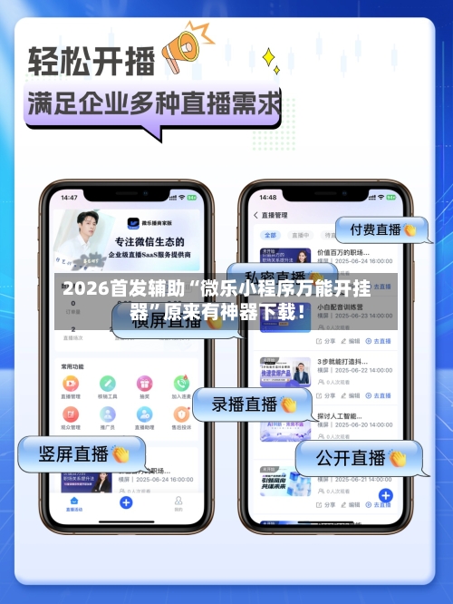 2026首发辅助“微乐小程序万能开挂器”原来有神器下载！-第2张图片
