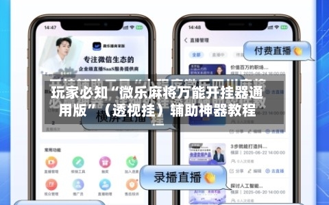 玩家必知“微乐麻将万能开挂器通用版”（透视挂）辅助神器教程-第2张图片