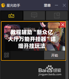 教程辅助“新众亿大厅万能开挂器”详细开挂玩法-第3张图片