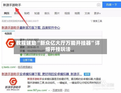 教程辅助“新众亿大厅万能开挂器	”详细开挂玩法-第2张图片