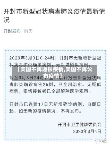 【美国不再通报疫情,美国不再公布疫情】-第2张图片