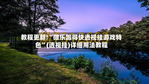 教程更新!“微乐跑得快透视挂游戏特色”(透视挂)详细用法教程-第3张图片