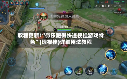 教程更新!“微乐跑得快透视挂游戏特色”(透视挂)详细用法教程-第2张图片