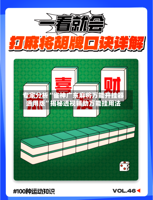 专家分析“雀神广东麻将万能开挂器通用版”揭秘透视辅助万能挂用法-第2张图片
