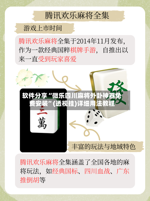 软件分享“微乐四川麻将外卦神器免费安装”(透视挂)详细用法教程-第2张图片