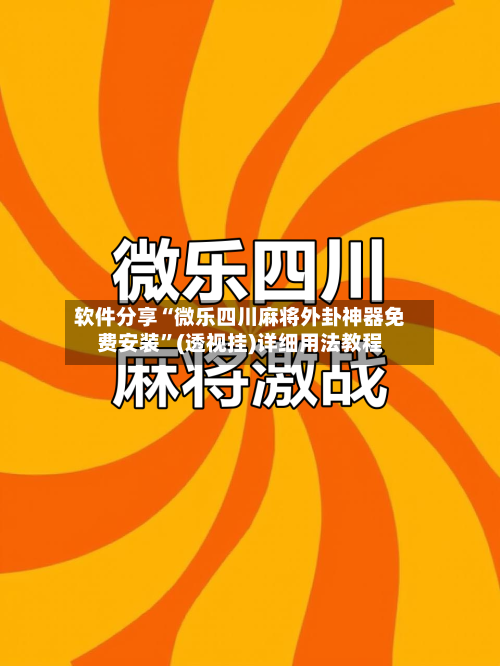 软件分享“微乐四川麻将外卦神器免费安装”(透视挂)详细用法教程-第3张图片
