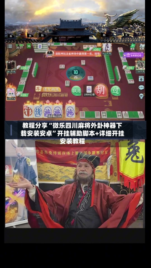 教程分享“微乐四川麻将外卦神器下载安装安卓	”开挂辅助脚本+详细开挂安装教程-第2张图片