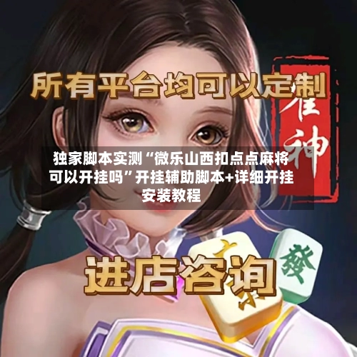 独家脚本实测“微乐山西扣点点麻将可以开挂吗	”开挂辅助脚本+详细开挂安装教程-第2张图片