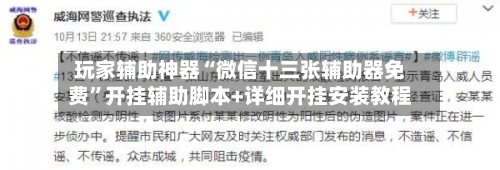 玩家辅助神器“微信十三张辅助器免费”开挂辅助脚本+详细开挂安装教程-第2张图片