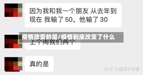 疫情改变的是/疫情到底改变了什么