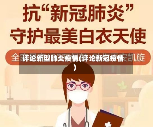 评论新型肺炎疫情(评论新冠疫情)-第2张图片