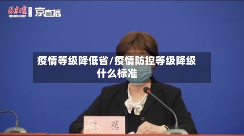 疫情等级降低省/疫情防控等级降级什么标准-第2张图片