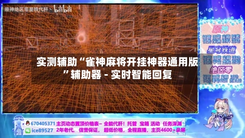 实测辅助“雀神麻将开挂神器通用版	”辅助器 - 实时智能回复-第2张图片