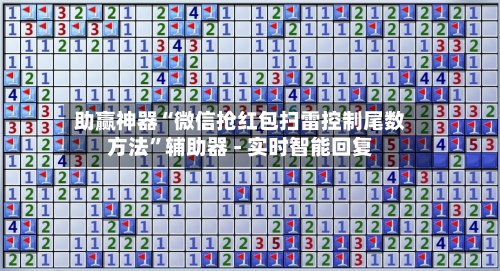 助赢神器“微信抢红包扫雷控制尾数方法”辅助器 - 实时智能回复