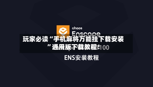 玩家必读“手机麻将万能挂下载安装”通用版下载教程！-第2张图片