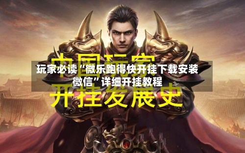 玩家必读“微乐跑得快开挂下载安装微信”详细开挂教程-第2张图片