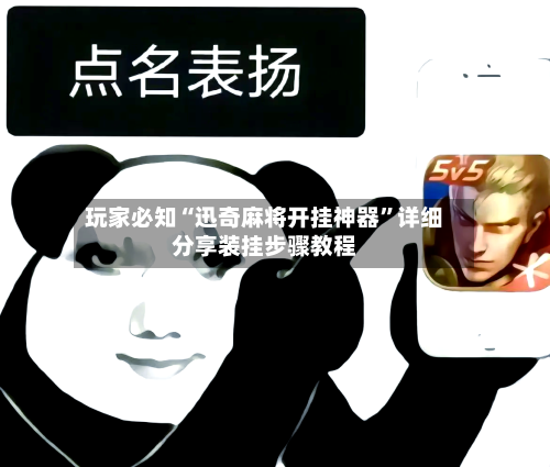 玩家必知“迅奇麻将开挂神器	”详细分享装挂步骤教程-第2张图片