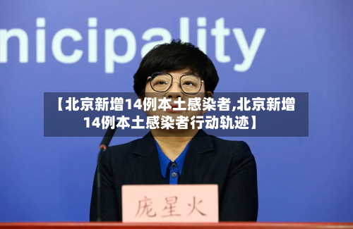 【北京新增14例本土感染者,北京新增14例本土感染者行动轨迹】-第3张图片
