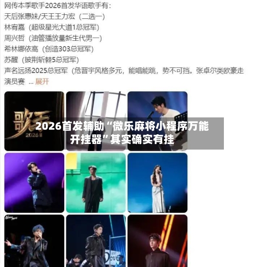 2026首发辅助“微乐麻将小程序万能开挂器”其实确实有挂-第3张图片