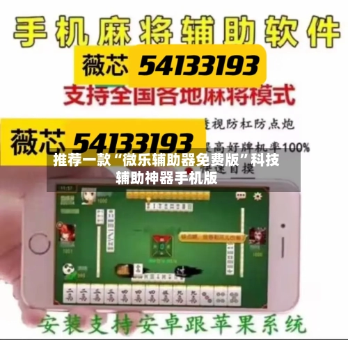 推荐一款“微乐辅助器免费版	”科技辅助神器手机版-第3张图片