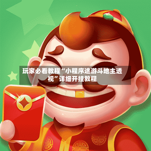 玩家必看教程“小程序途游斗地主透视”详细开挂教程-第3张图片