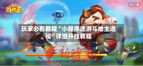 玩家必看教程“小程序途游斗地主透视”详细开挂教程-第2张图片