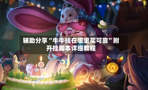 辅助分享“牛牛挂在哪里买可靠”附开挂脚本详细教程-第3张图片