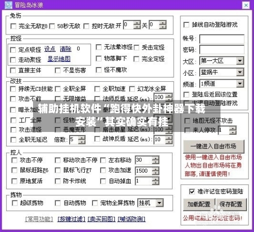 辅助挂机软件“跑得快外卦神器下载安装”其实确实有挂-第2张图片