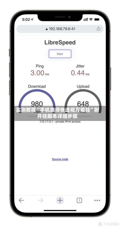 实测教程“手机跑得快透视万能挂”附开挂脚本详细步骤-第2张图片