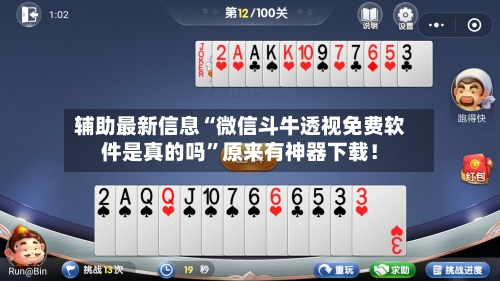 辅助最新信息“微信斗牛透视免费软件是真的吗”原来有神器下载！-第2张图片