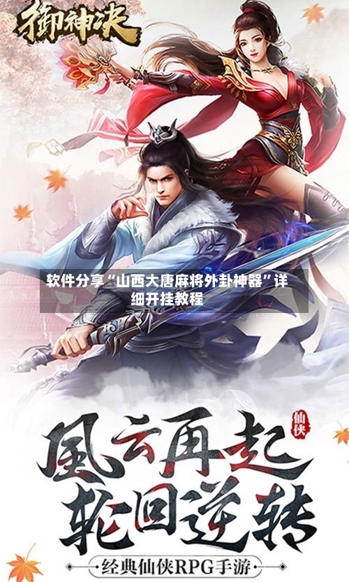 软件分享“山西大唐麻将外卦神器”详细开挂教程