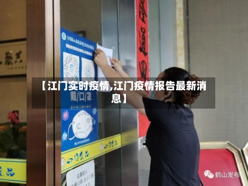 【江门实时疫情,江门疫情报告最新消息】
