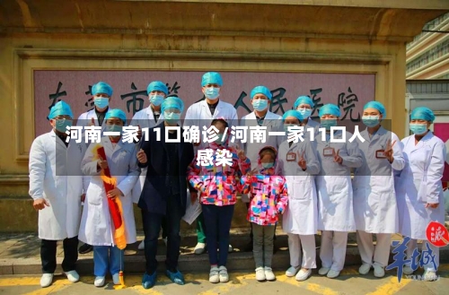 河南一家11口确诊/河南一家11口人感染-第3张图片