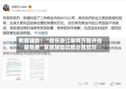 教程辅助！“微乐浙江麻将万能开挂器免费	”掌握辅助功能必胜规则-第2张图片