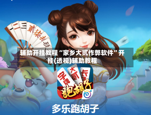 辅助开挂教程“家乡大贰作弊软件”开挂(透视)辅助教程-第3张图片