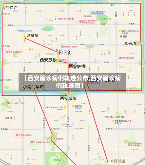 【西安确诊病例轨迹公布,西安确诊病例轨迹图】