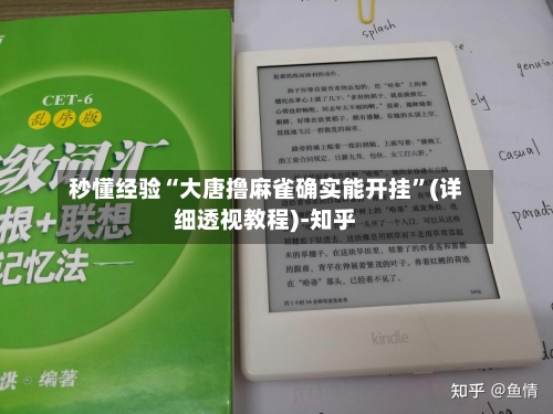 秒懂经验“大唐撸麻雀确实能开挂”(详细透视教程)-知乎-第3张图片