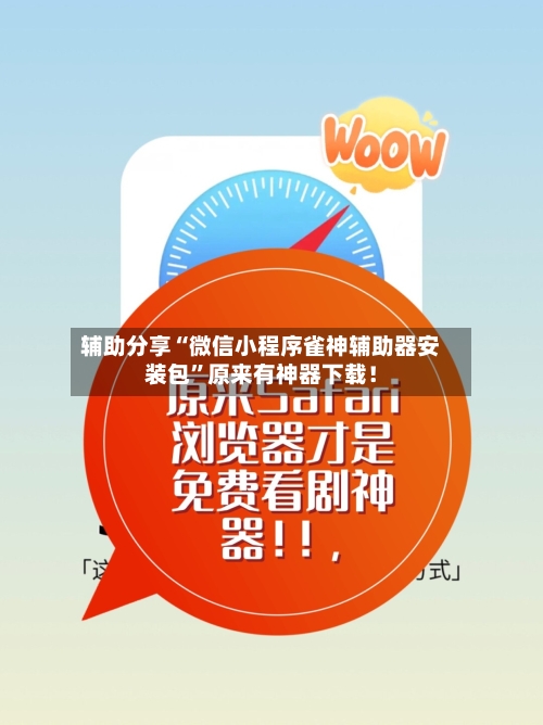 辅助分享“微信小程序雀神辅助器安装包”原来有神器下载！