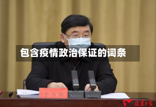 包含疫情政治保证的词条-第2张图片