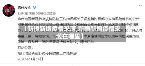 【新疆新增疫情来源,新疆新增疫情来源在哪里】-第2张图片