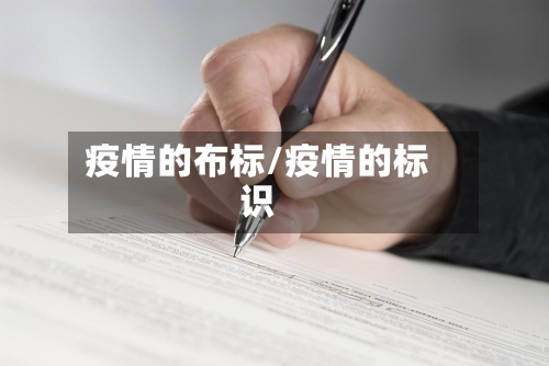 疫情的布标/疫情的标识-第2张图片